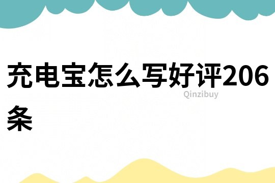 充電寶怎么寫好評206條