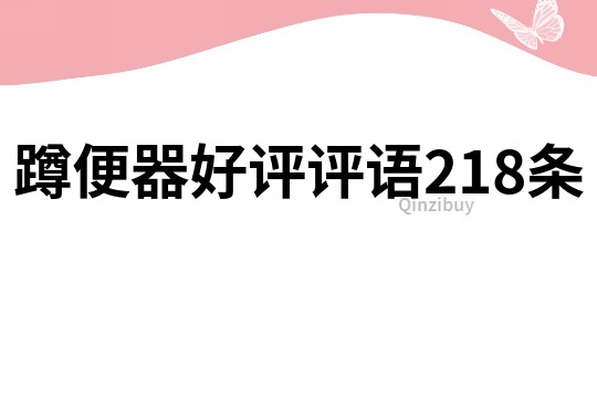 蹲便器好評評語218條