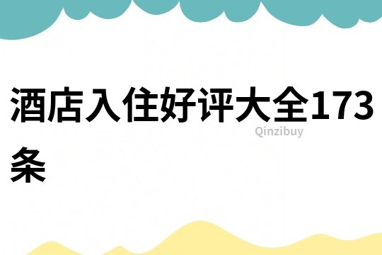酒店入住好評(píng)大全173條
