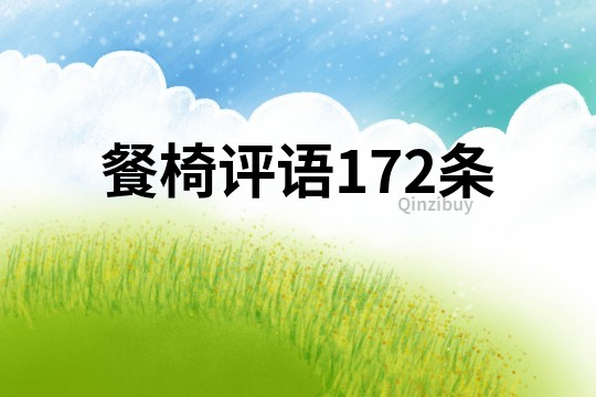 餐椅評語172條
