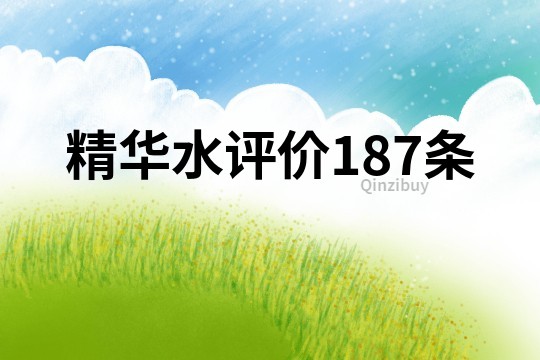 精華水評價187條