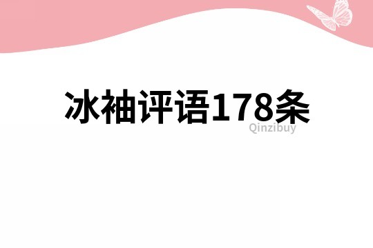 冰袖評語178條