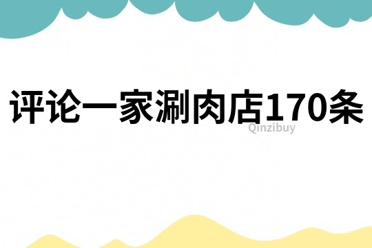 評(píng)論一家涮肉店170條