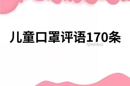 兒童口罩評語170條