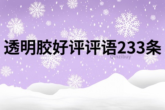 透明膠好評評語233條