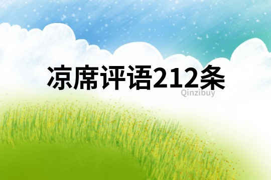 涼席評語212條