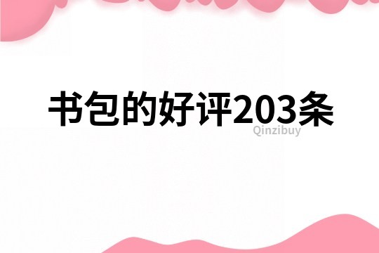 書包的好評203條
