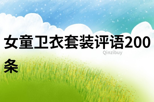 女童衛衣套裝評語200條