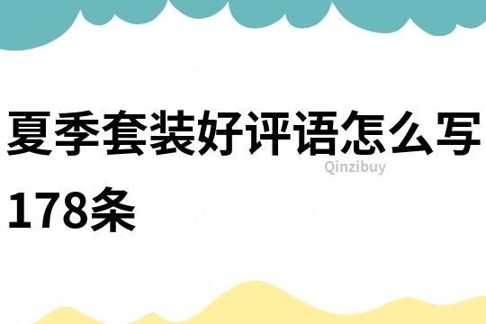 夏季套裝好評語怎么寫178條