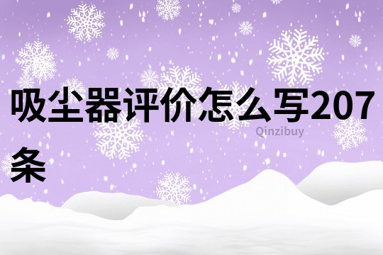 吸塵器評價怎么寫207條