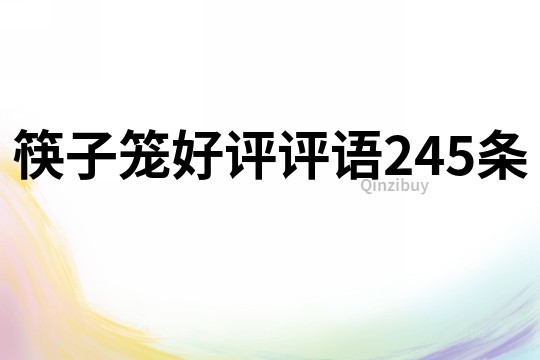 筷子籠好評評語245條
