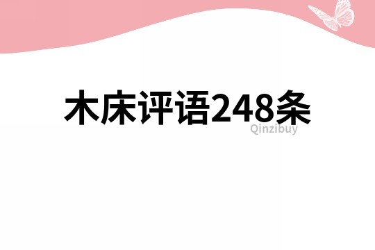 木床評語248條