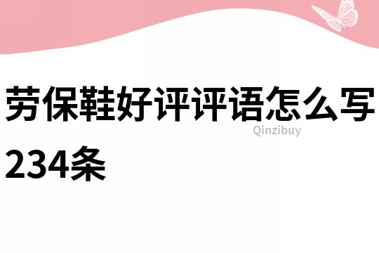 勞保鞋好評評語怎么寫234條