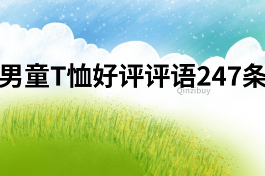 男童T恤好評評語247條