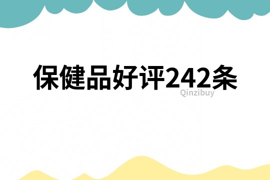 保健品好評242條