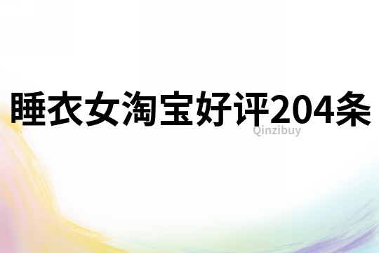 睡衣女淘寶好評(píng)204條