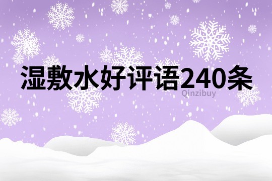 濕敷水好評語240條