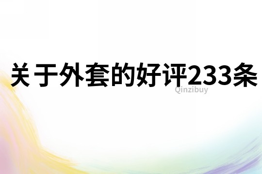 關于外套的好評233條