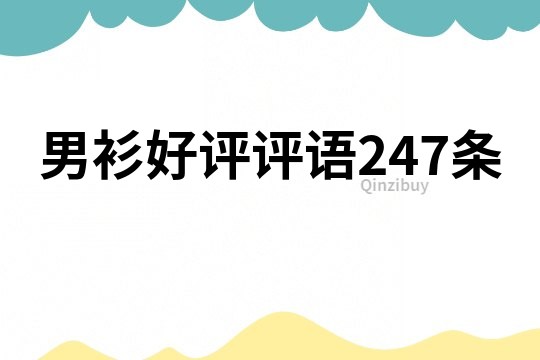 男衫好評(píng)評(píng)語(yǔ)247條