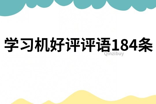 學習機好評評語184條