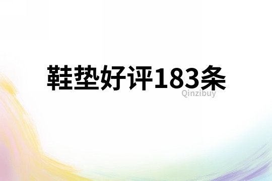 鞋墊好評183條