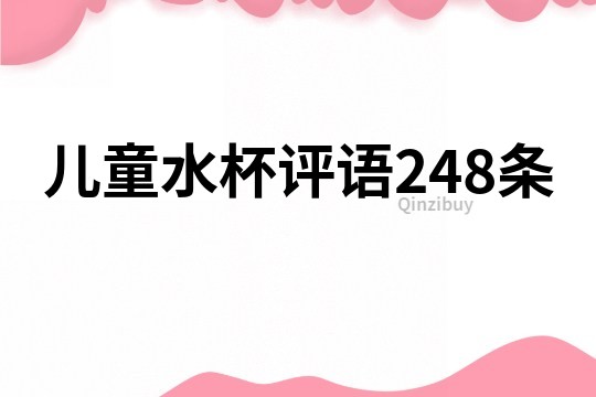 兒童水杯評語248條