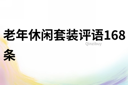 老年休閑套裝評語168條