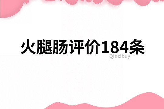 火腿腸評價184條