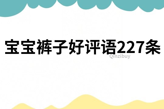 寶寶褲子好評語227條