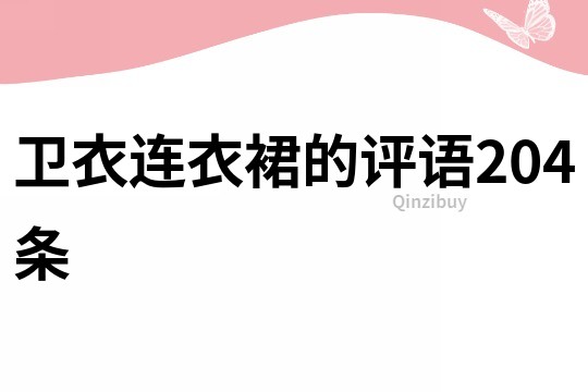 衛衣連衣裙的評語204條