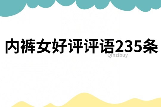 內褲女好評評語235條