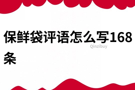 保鮮袋評語怎么寫168條