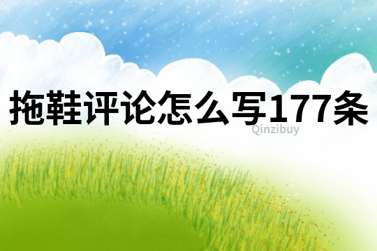 拖鞋評論怎么寫177條