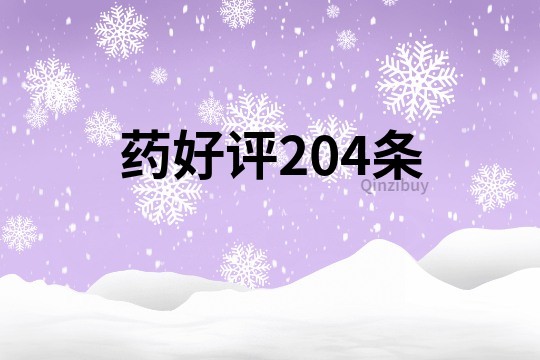 藥好評204條