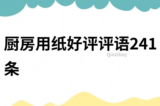 廚房用紙好評評語241條