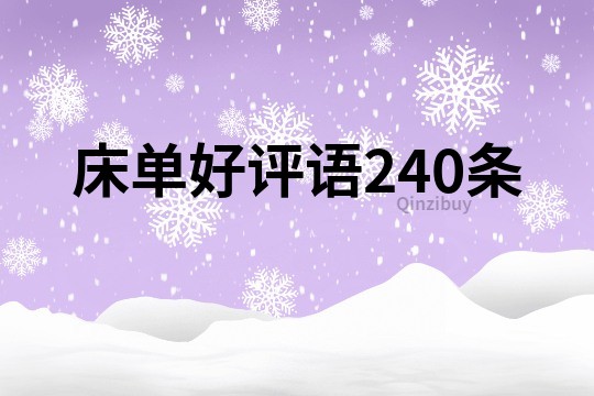 床單好評語240條