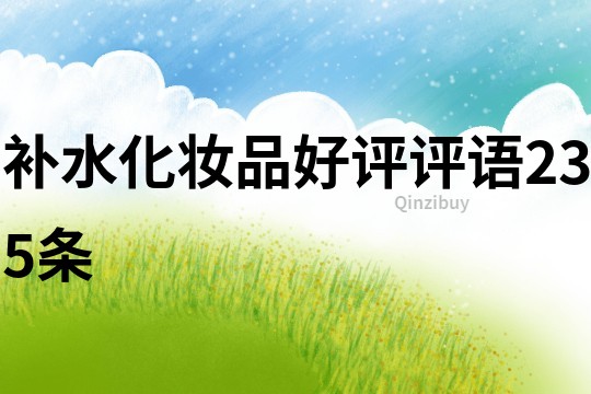 補水化妝品好評評語235條