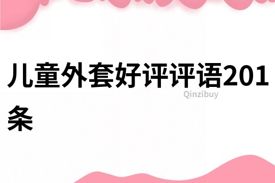 兒童外套好評評語201條