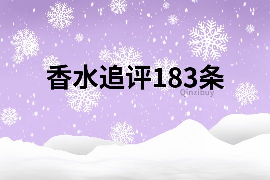 香水追評183條