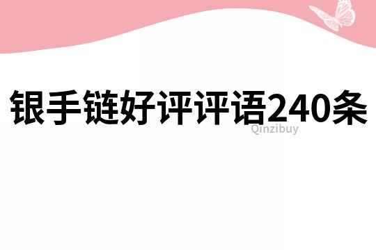 銀手鏈好評評語240條