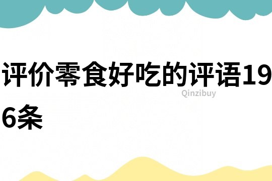 評(píng)價(jià)零食好吃的評(píng)語196條