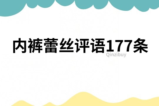內褲蕾絲評語177條