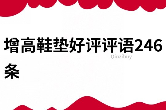 增高鞋墊好評評語246條
