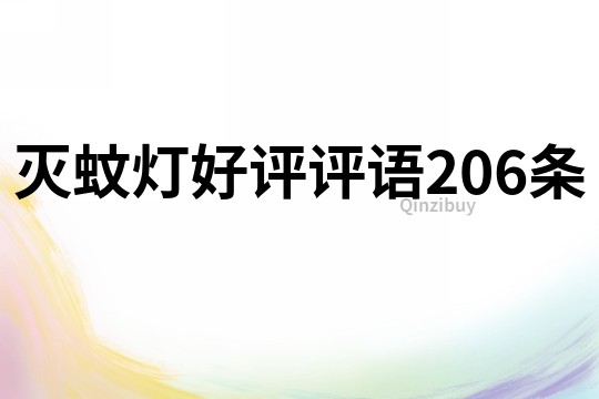 滅蚊燈好評(píng)評(píng)語(yǔ)206條