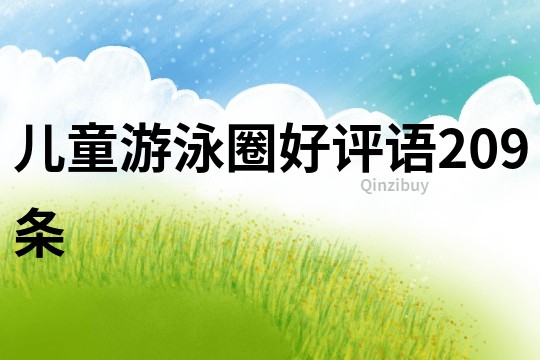 兒童游泳圈好評語209條