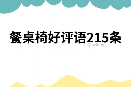 餐桌椅好評語215條