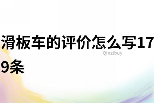 滑板車的評價怎么寫179條