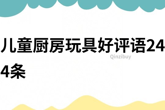 兒童廚房玩具好評語244條