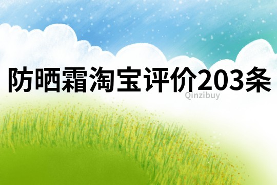 防曬霜淘寶評價203條