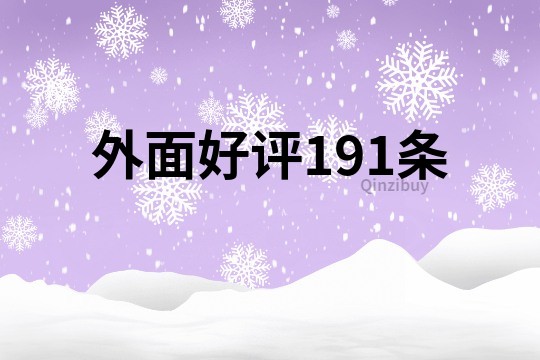 外面好評191條